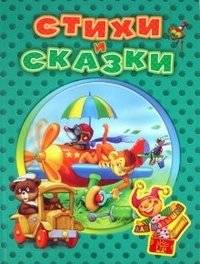 Стихи и сказки для малышей | Poems and Tales for Little Ones