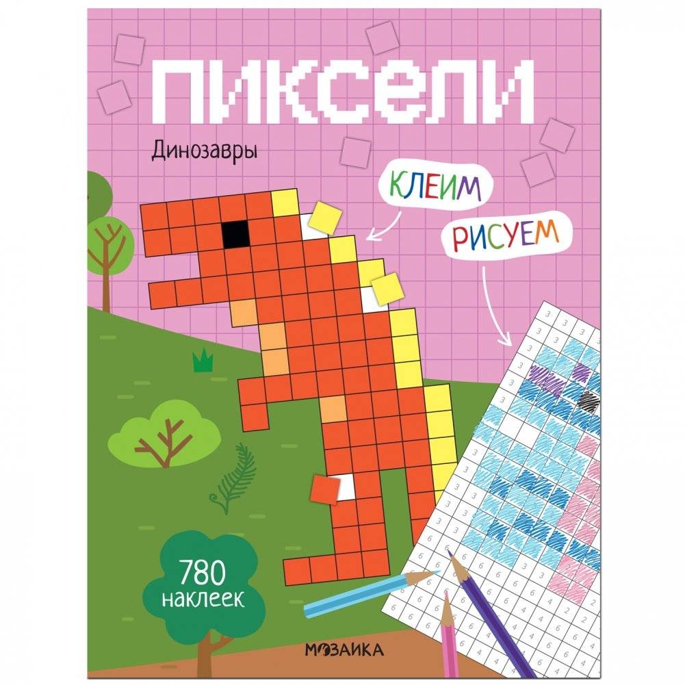 Пиксели. Клеим и рисуем. Динозавры | Pixels: Stick and Draw – Dinosaurs