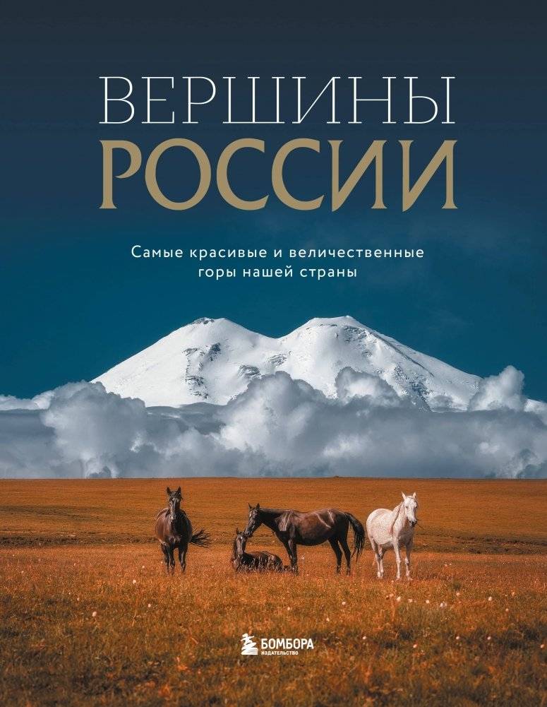 Вершины России. Самые красивые и величественные горы нашей страны | Vershiny Rossii. Samye krasivye i velichestvennye gory nashei strany