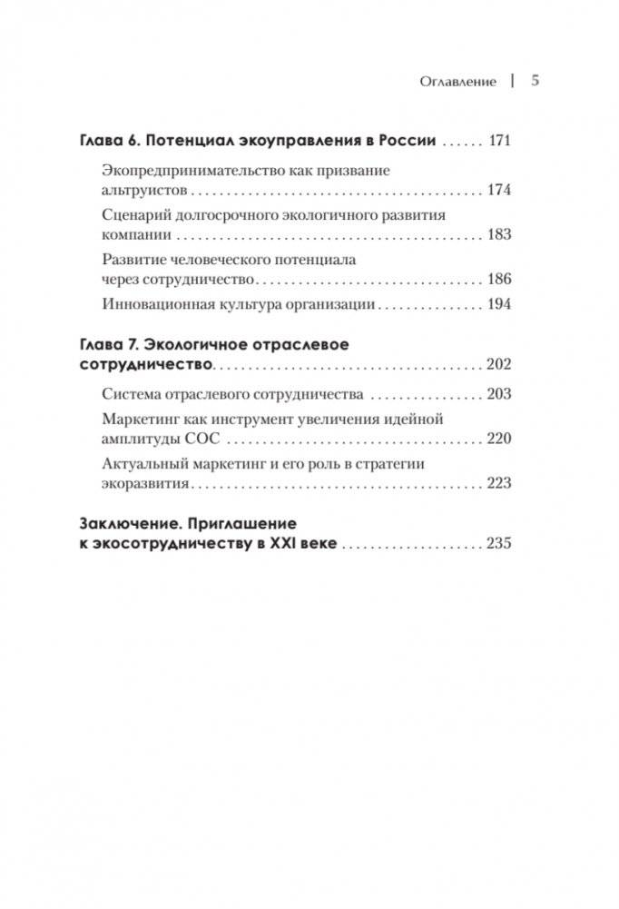 Набирая высоту. Экологичная карьера в России фото книги 4