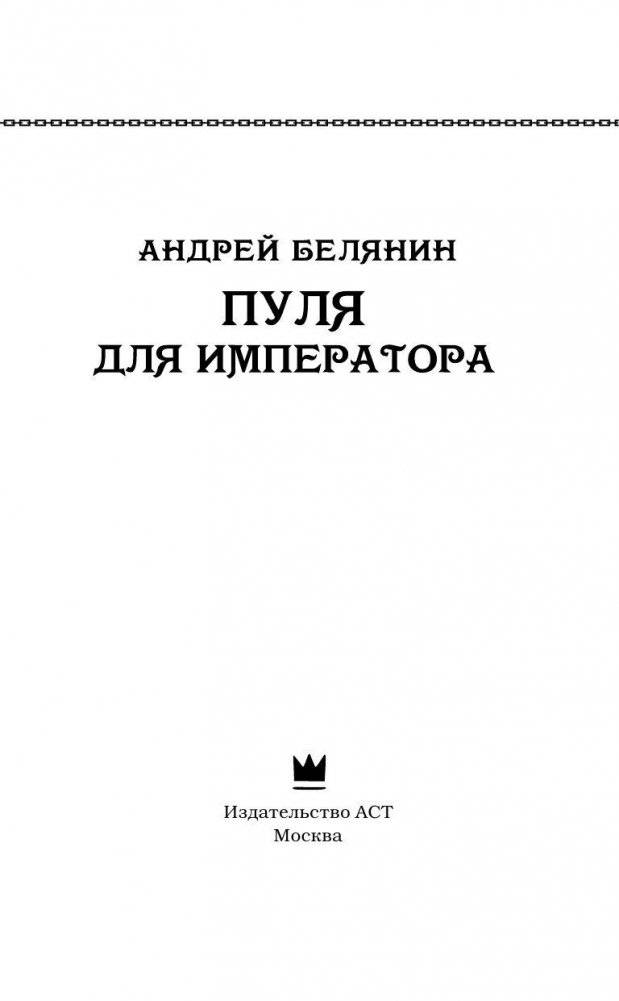 Пуля для императора фото книги 3