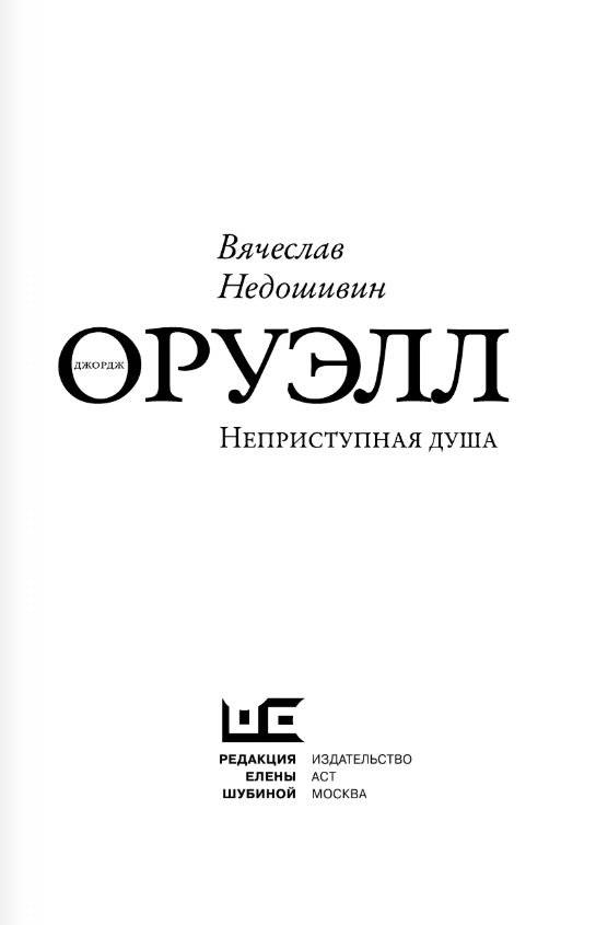 Джордж Оруэлл. Неприступная душа фото книги 2