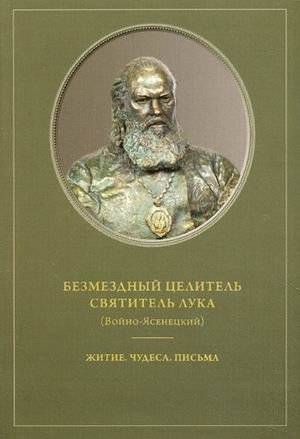 Безмездный целитель святитель Лука (Войно-Ясенецкий). Житие. Чудеса. Письма | Bezmezdnyi tselitel' sviatitel' Luka (Voino-Iasenetskii). Zhitie. Chudesa. Pis'ma