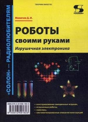 Роботы своими руками. Игрушечная электроника | DIY Robots: Toy Electronics