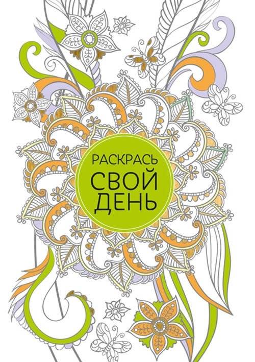 Раскрась свой день (зеленый) | Color Your Day (Green)