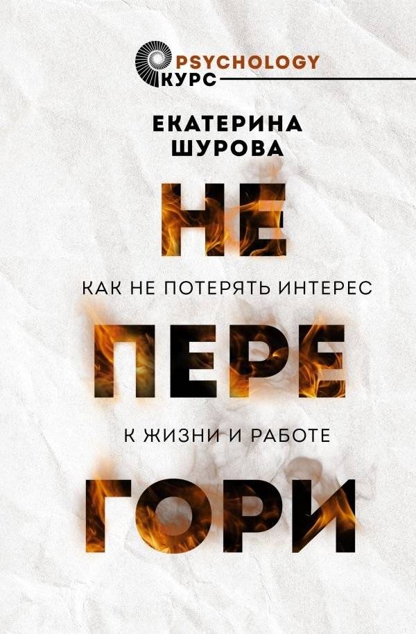 Не перегори. Как не потерять интерес к жизни и работе | Don't Burn Out: How to Regain Interest in Life and Work