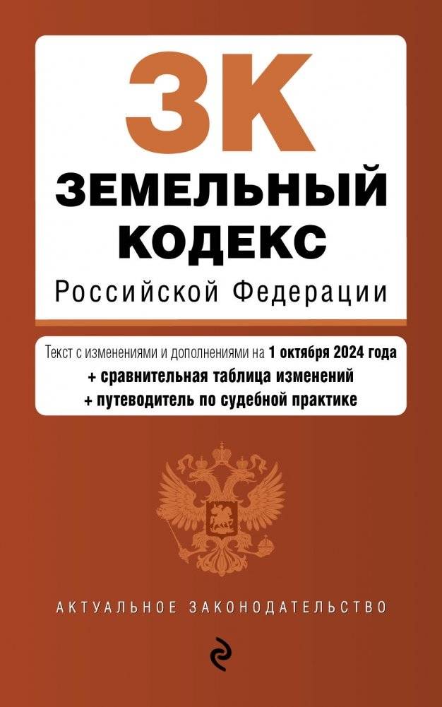 Земельный кодекс РФ. В ред. на 01.10.24 с табл. изм. и указ. суд. практ. / ЗК РФ | Zemel'nyi kodeks RF. V red. na 01.10.24 s tabl. izm. i ukaz. sud. prakt. / ZK RF