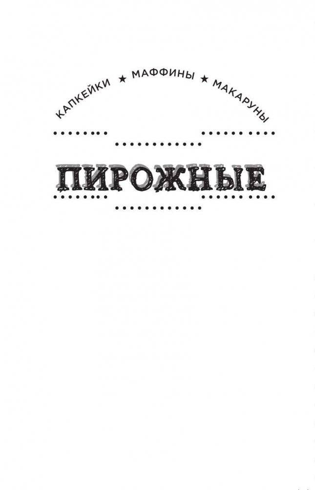 Сладости. Мини-раскраска-антистресс для творчества и вдохновения фото книги 4