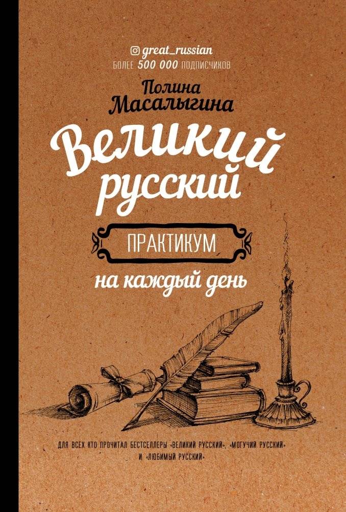 Великий русский практикум на каждый день | The Great Russian Practice for Every Day