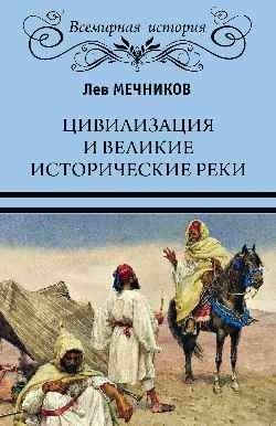 Цивилизация и великие исторические реки | Civilization and Great Historical Rivers