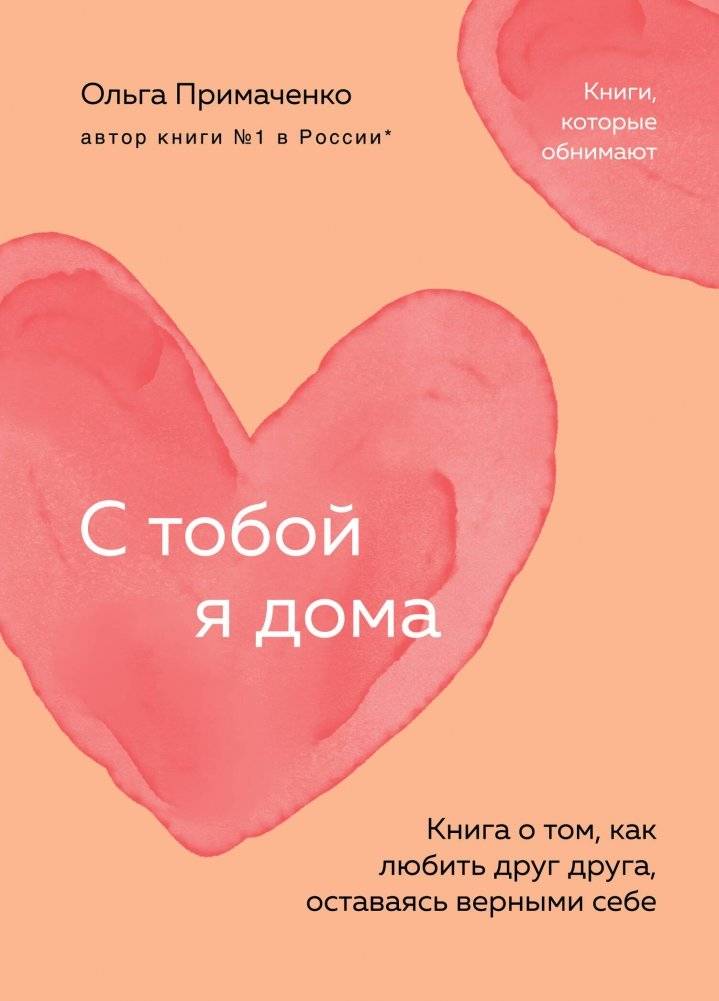 С тобой я дома. Книга о том, как любить друг друга, оставаясь верными себе (покет) | At Home with You: A Book on Loving Each Other While Staying True to Yourselves (Pocket Edition)