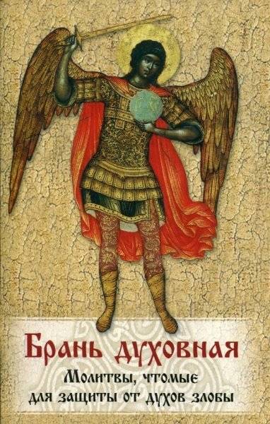 Брань духовная. Молитвы, чтомые для защиты от духов злобы | Spiritual Curse: Prayers for Protection from Evil Spirits