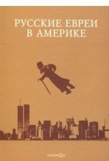 Русские евреи в Америке. Книга 19 | Russian Jews in America. Book 19