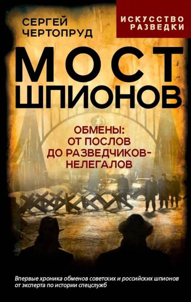 Мост шпионов. Обмены: от послов до разведчиков-нелегалов | Bridge of Spies: Exchanges from Diplomats to Deep Cover Agents