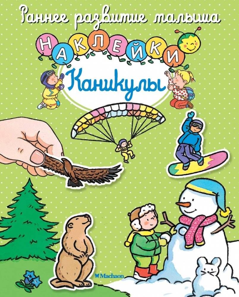 Каникулы (с наклейками) | Vacation with Stickers