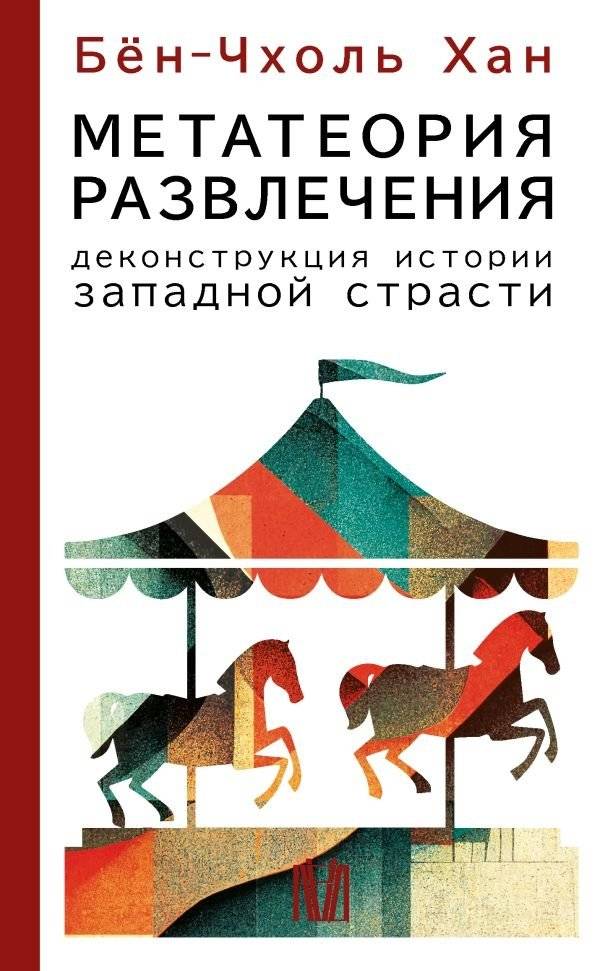 Метатеория развлечения. Деконструкция истории западной страсти | Metateoriia razvlecheniia. Dekonstruktsiia istorii zapadnoi strasti