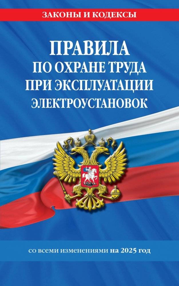 Правила по охране труда при эксплуатации электроустановок со всеми изм. на 2025 год | Pravila po okhrane truda pri ekspluatatsii elektroustanovok so vsemi izm. na 2025 god