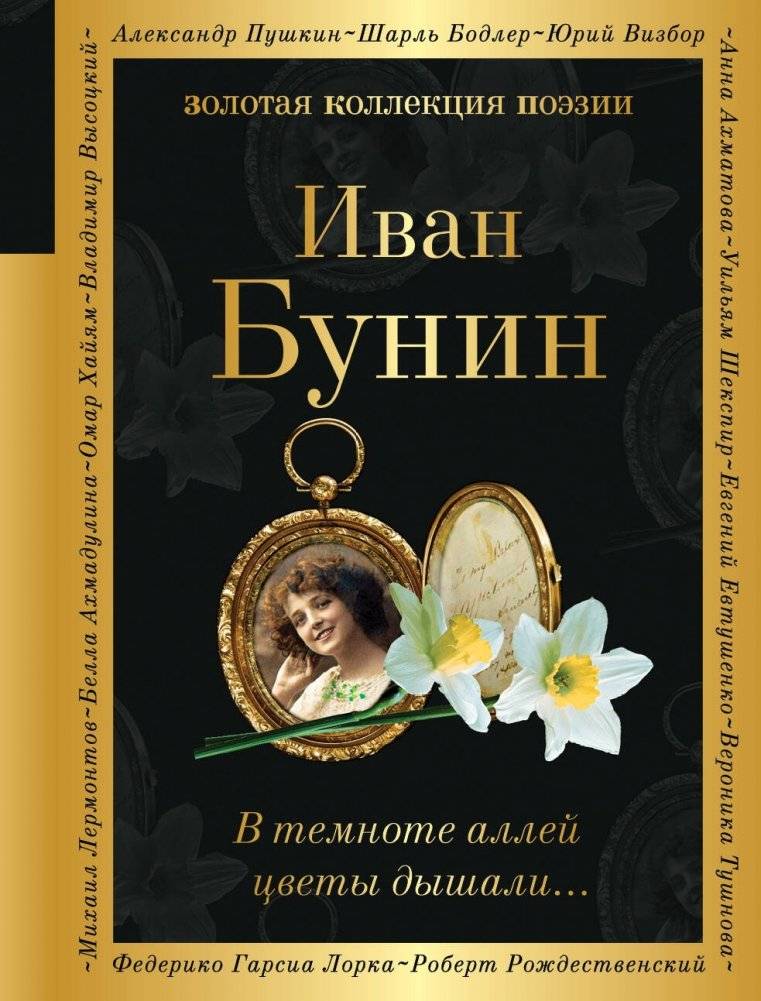 В темноте аллей цветы дышали... | Flowers Breathed in the Dark Alleys...