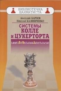 Системы Колле и Цукерторта | The Colle and Zuckertort Systems