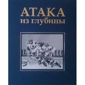 Атака из глубины. История хоккея с мячом | Attack from the Deep: The History of Bandy Hockey