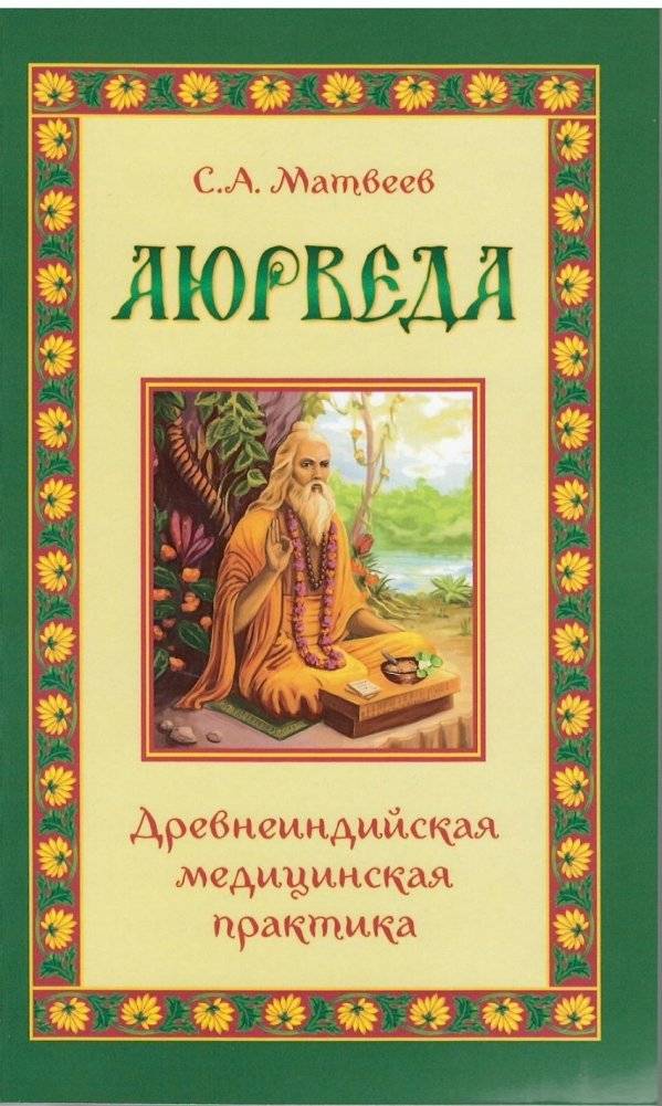 Аюрведа. Древнеиндийская медицинская практика | Ayurveda: Ancient Indian Medical Practice