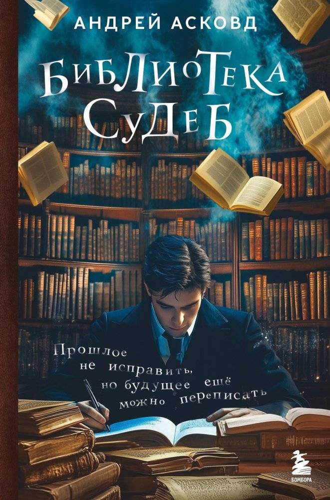 Библиотека судеб. Прошлое не исправить, но будущее ещё можно переписать | Library of Fates: The Past Cannot Be Corrected, But the Future Can Still Be Rewritten