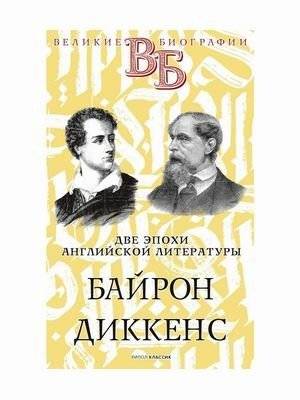 Две эпохи английской литературы. Байрон. Диккенс | Two Epochs of English Literature: Byron and Dickens