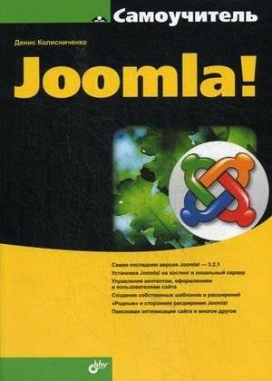 Самоучитель Joomla! | Joomla! Self-Study Guide