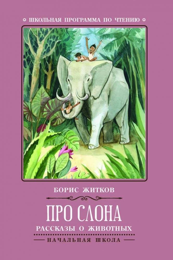 Про слона. Рассказы о животных | About the Elephant. Stories about Animals