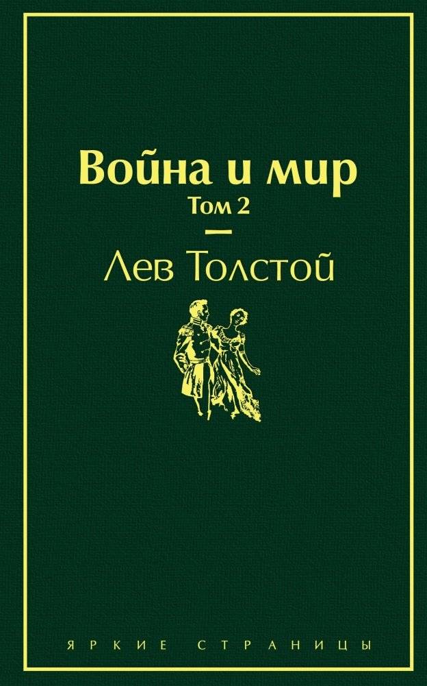 Война и мир. Том 2 | War and Peace, Volume 2