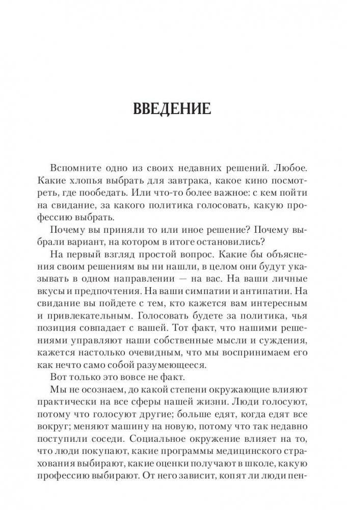 Скрытое влияние. Как невидимые силы управляют нашими поступками фото книги 4