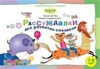 Рассуждалки для развития смекалки. Для детей 7-8 лет и их родителей. Выпуск 2 | Thinking Games for Developing Cleverness. For Children Aged 7-8 and Their Parents. Issue 2