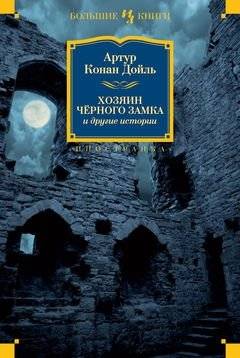Хозяин Чёрного Замка и другие истории | The Owner of the Black Castle and Other Stories