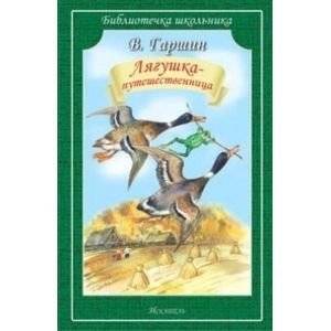 Лягушка-путешественница | The Traveling Frog