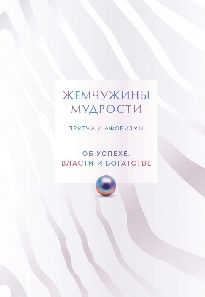 Жемчужины мудрости. Об успехе, власти и богатстве. Притчи и афоризмы (Коллекционное издание) | Pearls of Wisdom: On Success, Power, and Wealth