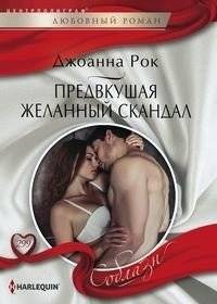 Предвкушая желанный скандал | Anticipating the Desired Scandal