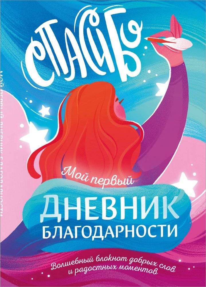 Мой первый дневник благодарности. Волшебный блокнот добрых слов и радостных моментов | My First Gratitude Journal: A Magical Notebook for Kind Words and Joyful Moments