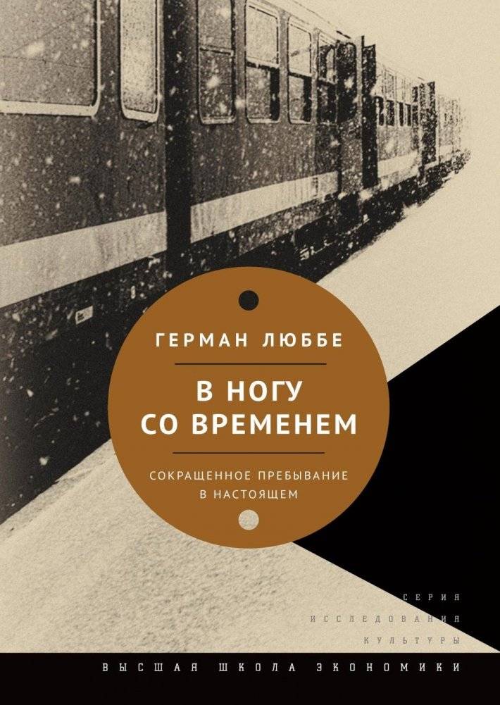 В ногу со временем. Сокращенное пребывание в настоящем. 3-е изд | Keeping Pace with the Times: A Short Stay in the Present