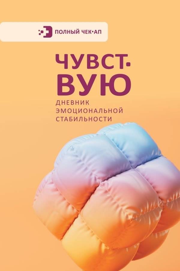Чувствую. Дневник эмоциональной стабильности | Feeling. Emotional Stability Diary
