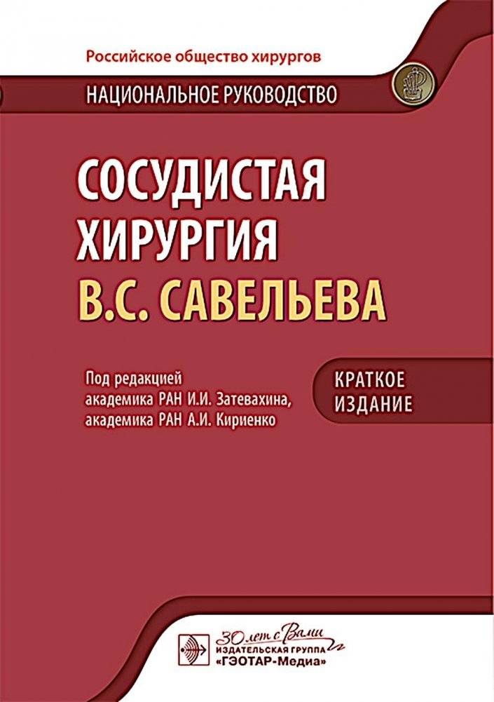Сосудистая хирургия В.С. Савельева: национальное руководство. Краткое издание | V.S. Savelyev's Vascular Surgery: National Guidelines. Concise Edition