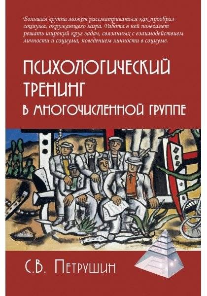 Психологический тренинг в многочисленной группе | Psychological Training in Large Groups