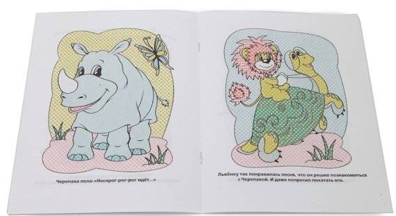 Водная раскраска. Львенок и черепаха фото книги 2