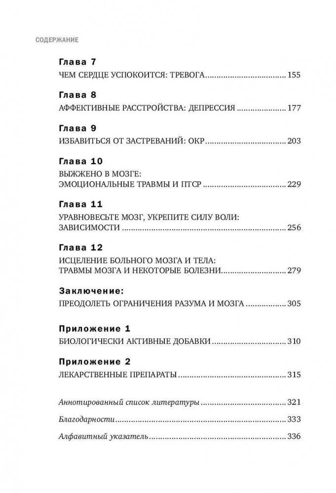 Тревожный мозг. Как успокоить мысли, исцелить разум и вернуть контроль над собственной жизнью фото книги 8