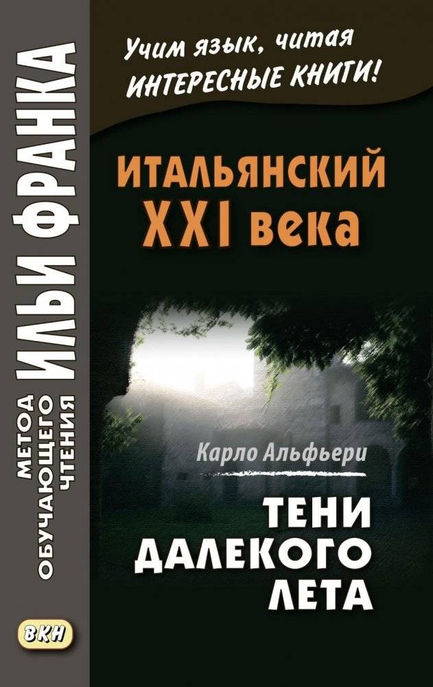 Итальянский XXI века. Тени далекого лета. Тайная история Джулии Водианер | 21st Century Italian: Shadows of a Distant Summer. The Secret History of Giulia Vodianer