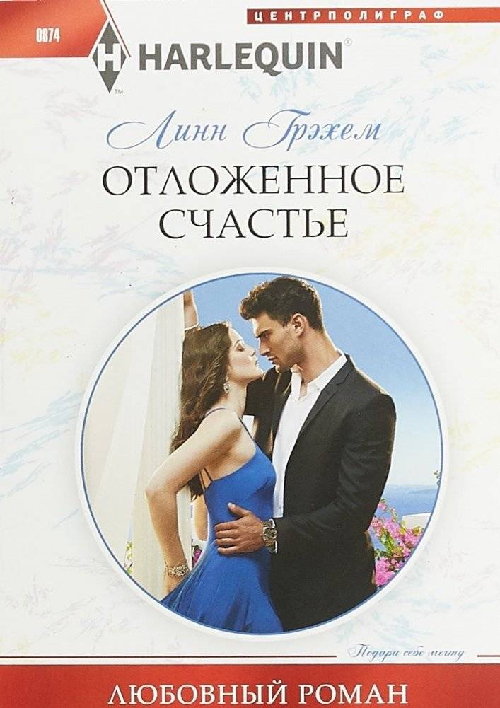 Отложенное счастье | Delayed Happiness