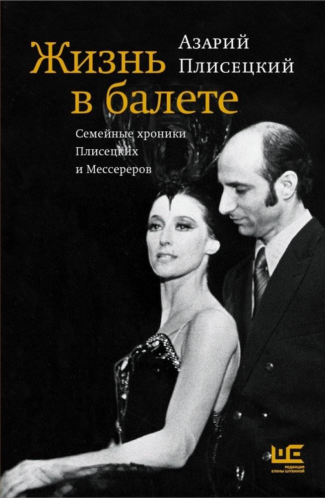 Жизнь в балете. Семейные хроники Плисецких и Мессереров фото книги 4