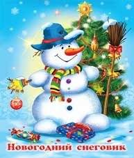 Новогодний снеговик | New Year Snowman