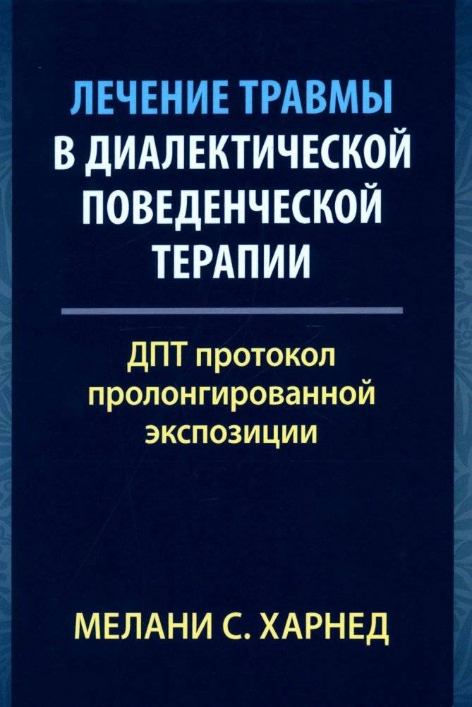Лечение травмы в диалектической поведенческой терапии. ДПТ протокол пролонгированной экспозиции | Treating Trauma with Dialectical Behavior Therapy: The DBT Prolonged Exposure Protocol