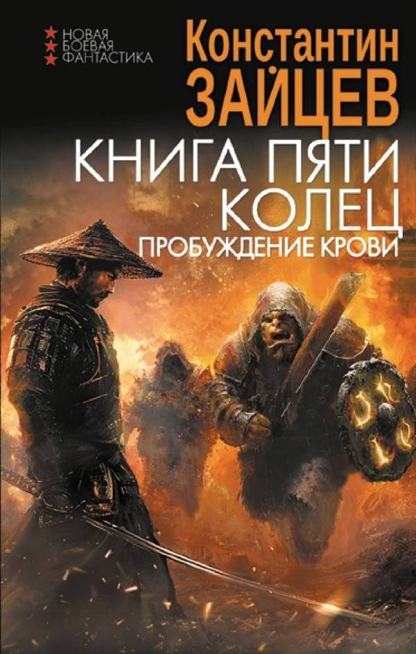 Книга пяти колец. Пробуждение крови | The Book of Five Rings: Awakening of Blood