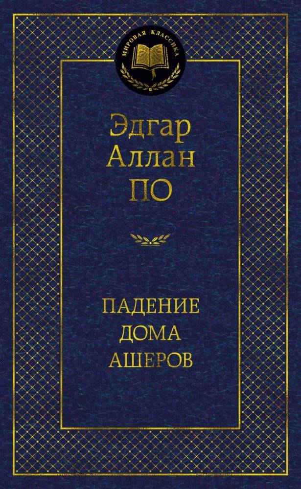 Падение дома Ашеров | The Fall of the House of Usher